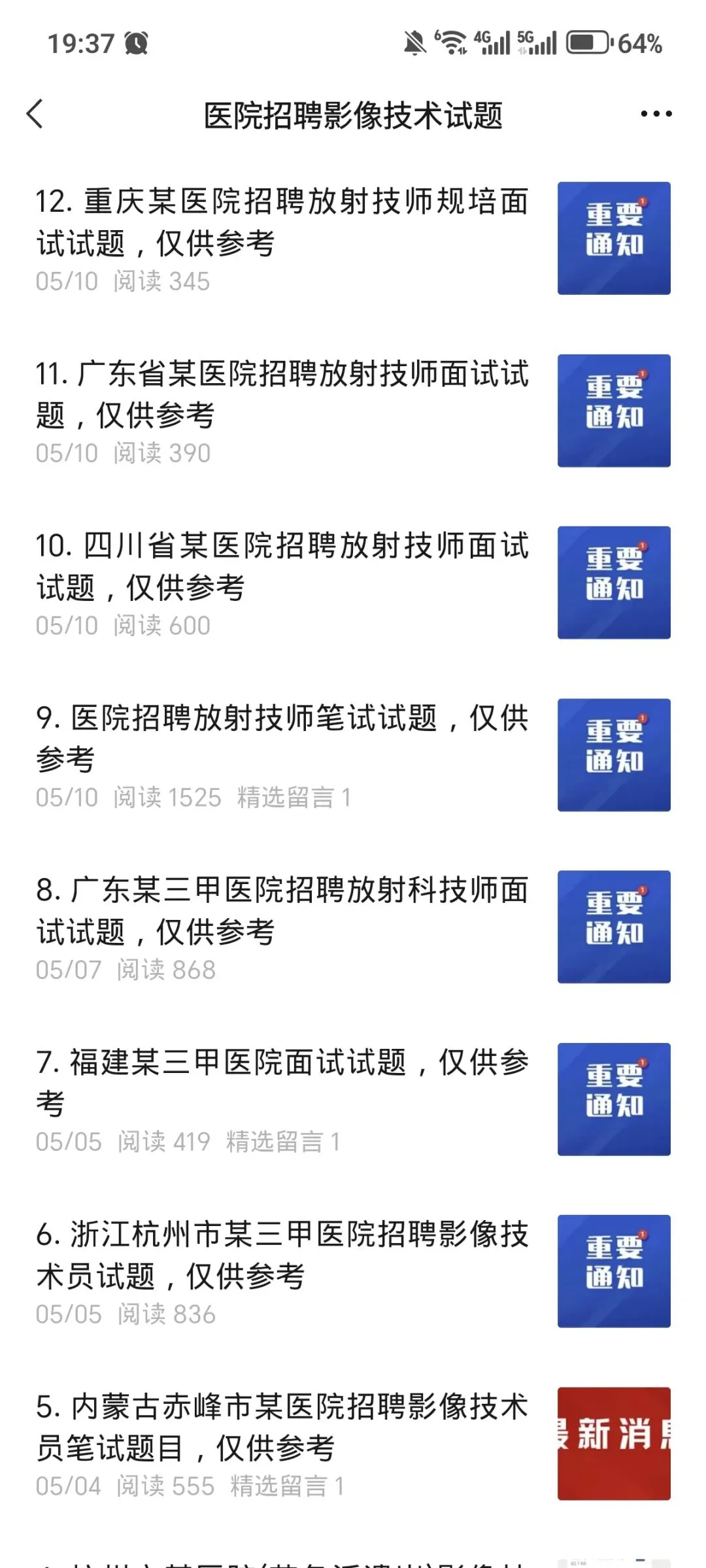 医学影像技术招聘考试真题,持续更新中!文末有获取方法,自行领取!-第2张图片-四季读书网