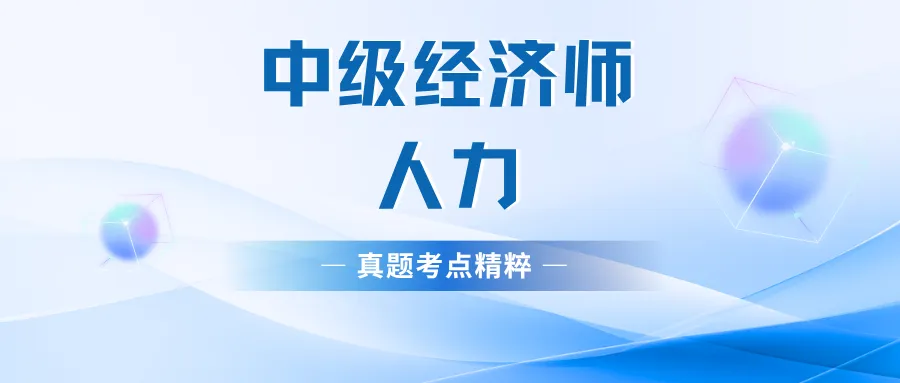 中级经济师人力真题考点精粹-第1张图片-四季读书网