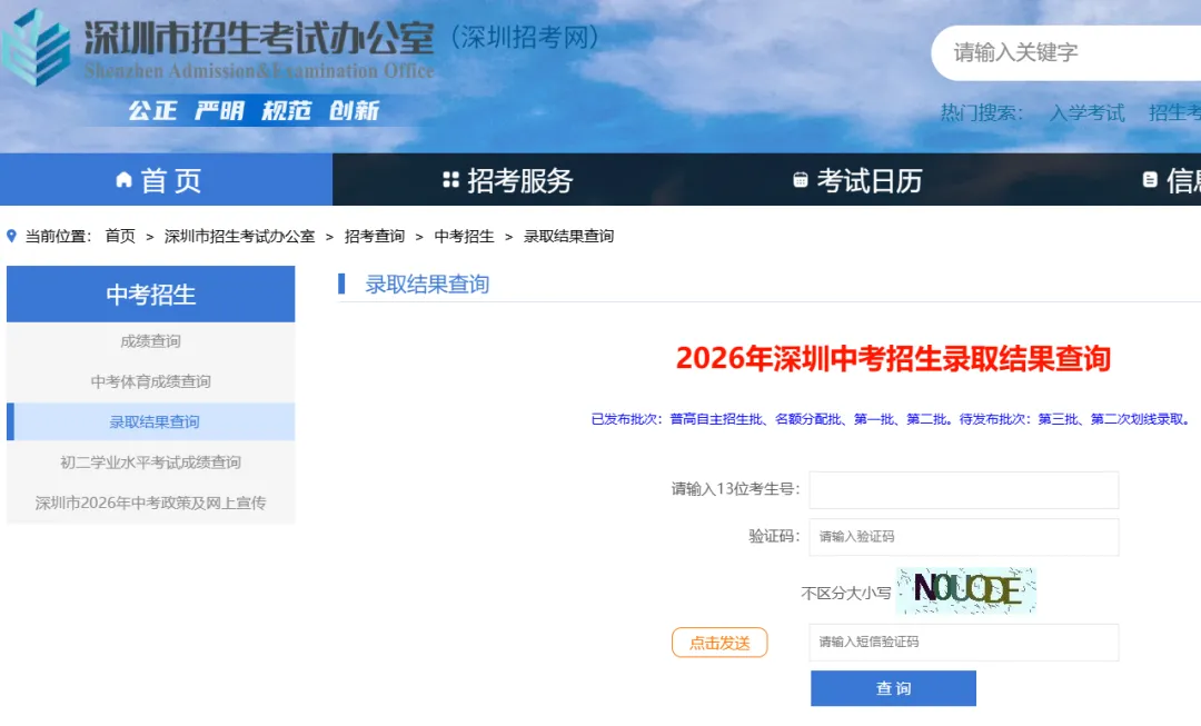2026 深圳中考|第三批次 + 第二次划线录取结果公布时间及查询入口-第4张图片-四季读书网 2026 深圳中考|第三批次 + 第二次划线录取结果公布时间及查询入口-第4张图片-四季读书网