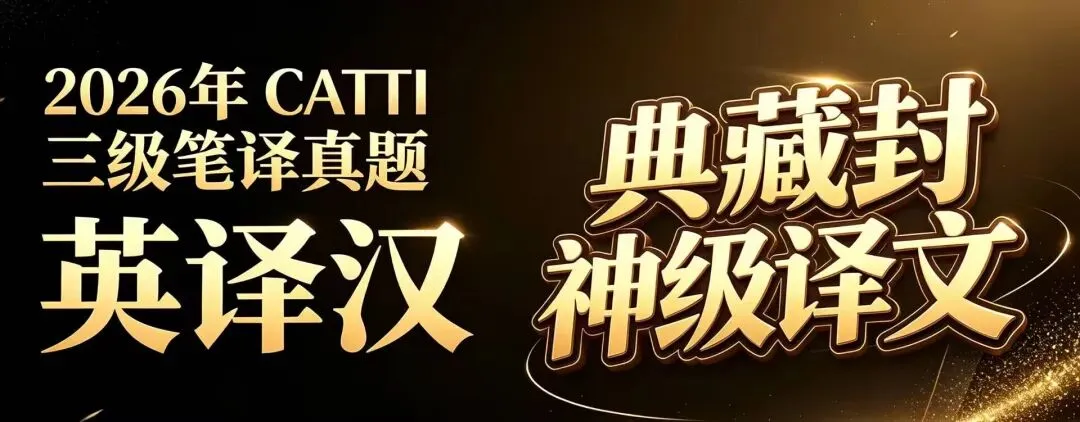 《2026年CATTI三级笔译实务真题英译汉文章|译家精工打磨版:参考鉴赏译文》-第1张图片-四季读书网 《2026年CATTI三级笔译实务真题英译汉文章|译家精工打磨版:参考鉴赏译文》-第1张图片-四季读书网