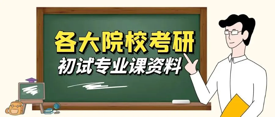 【初试资料】2027青岛大学考研历年真题|大纲|参考书目|笔记|课件|复习提纲|题库|模拟卷-第1张图片-四季读书网