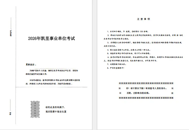 速看!2026年凯里事业单位真题答案已出-第4张图片-四季读书网 速看!2026年凯里事业单位真题答案已出-第4张图片-四季读书网