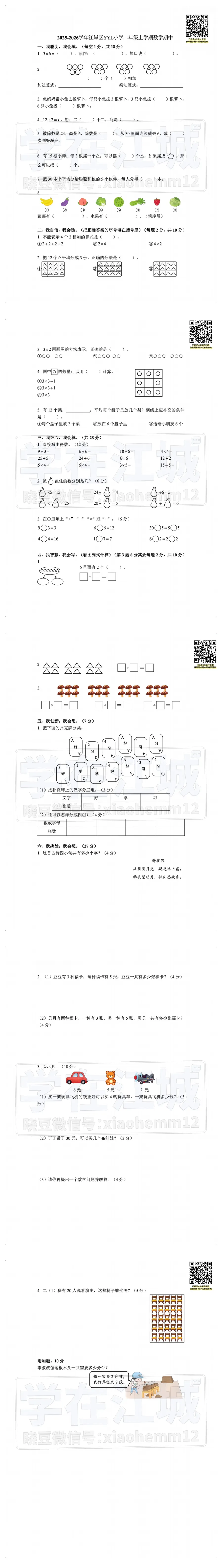 【2年级江岸区YYL数学试卷】2025-2026上学期期中-第7张图片-四季读书网