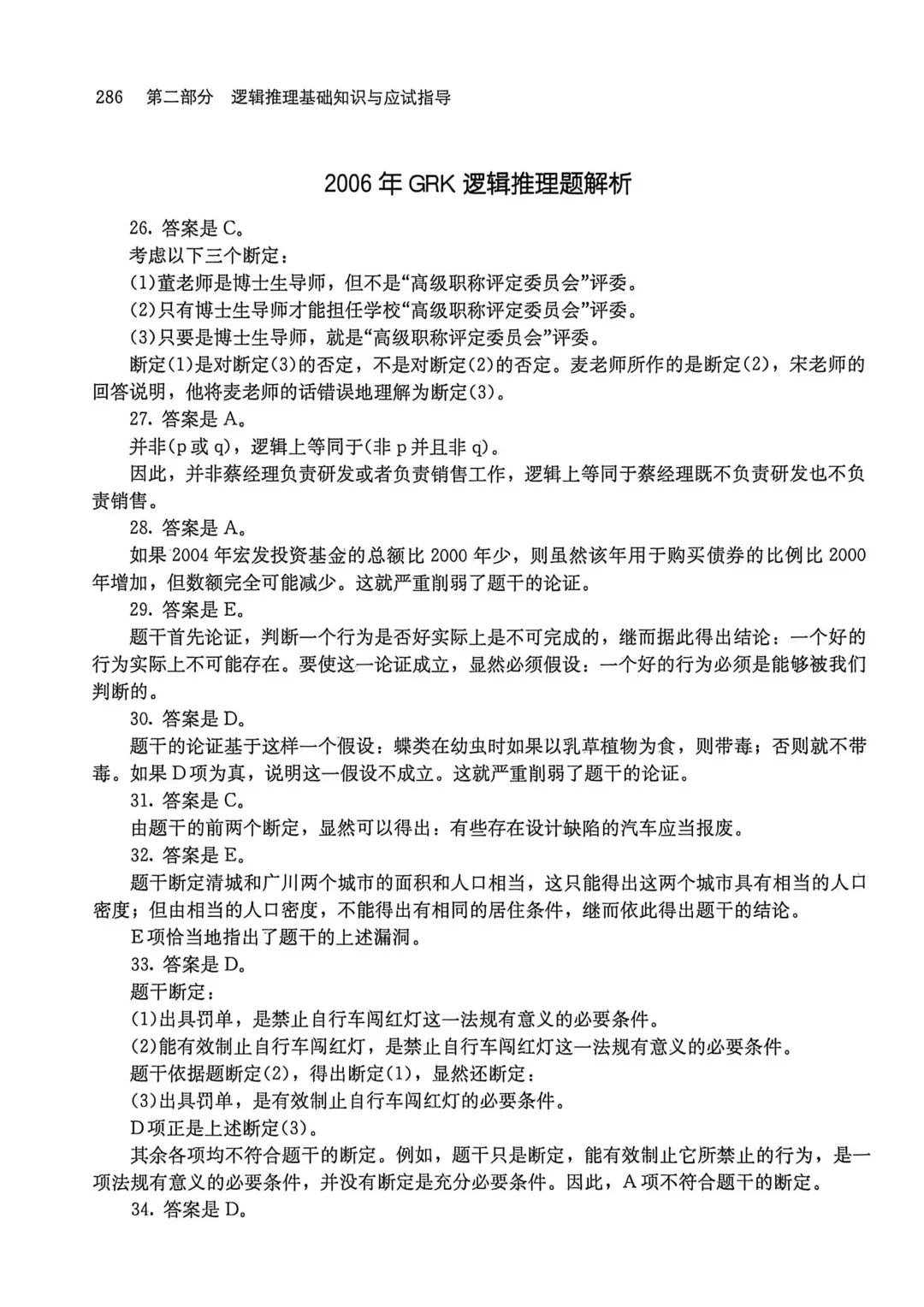 2006年GRK逻辑真题及解析-第8张图片-四季读书网 2006年GRK逻辑真题及解析-第8张图片-四季读书网