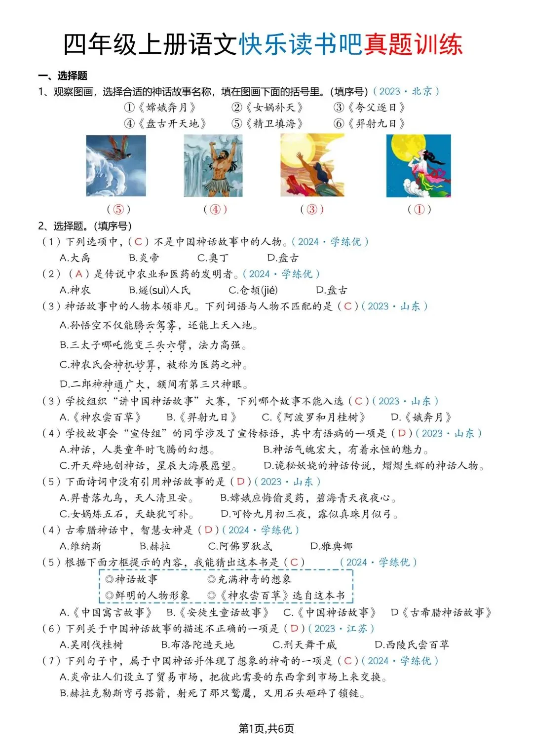 26秋四年级上册语文快乐读书吧真题训练【附答案】-第6张图片-四季读书网 26秋四年级上册语文快乐读书吧真题训练【附答案】-第6张图片-四季读书网