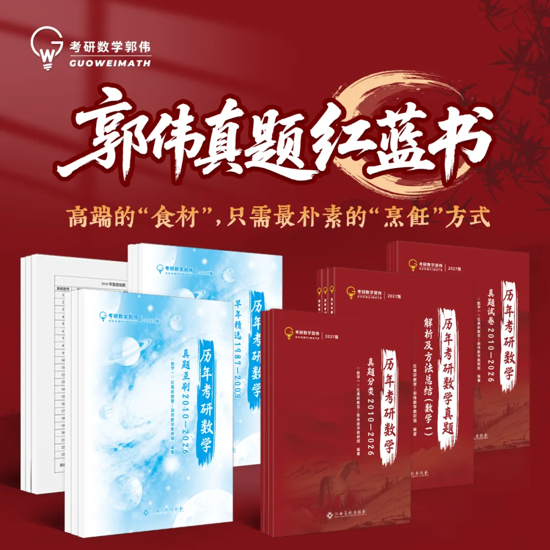 别在无效刷题了!最后五个月,考研数学真题这么刷才能拿高分!-第10张图片-四季读书网 别在无效刷题了!最后五个月,考研数学真题这么刷才能拿高分!-第10张图片-四季读书网