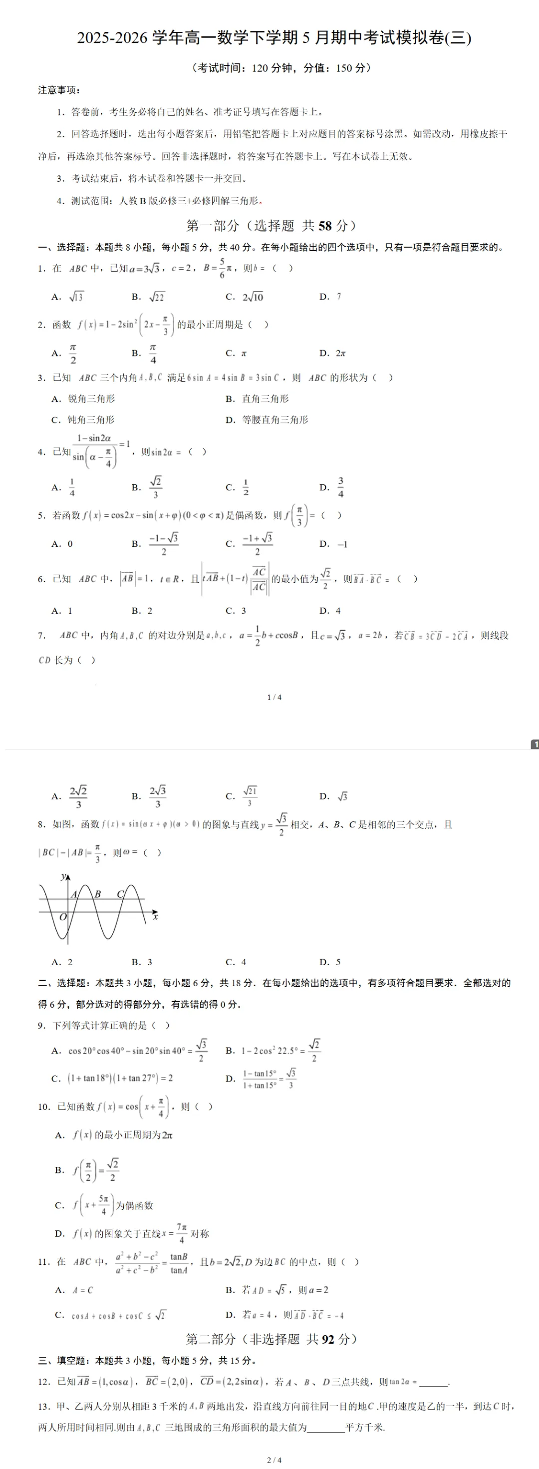 2025-2026学年高一下学期5月期中考试数学模拟卷(三)(辽宁适用)试卷及答案-第1张图片-四季读书网