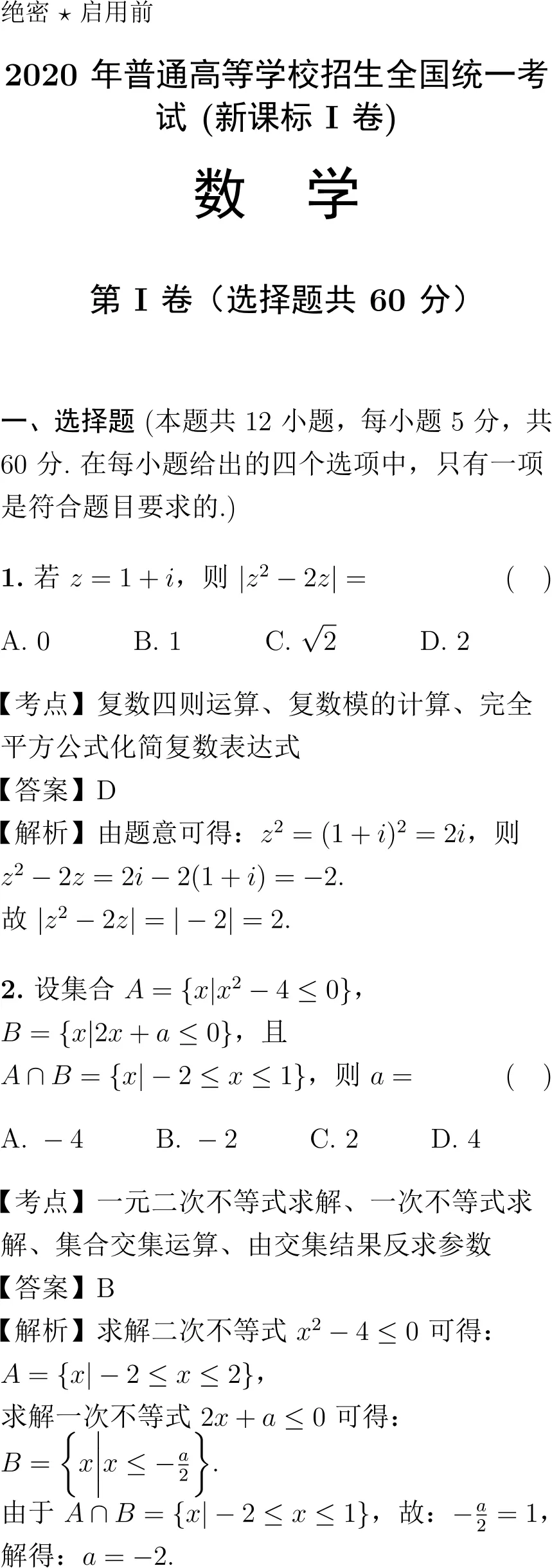 2020年高考数学试卷解析(新课标I卷)-第1张图片-四季读书网 2020年高考数学试卷解析(新课标I卷)-第1张图片-四季读书网
