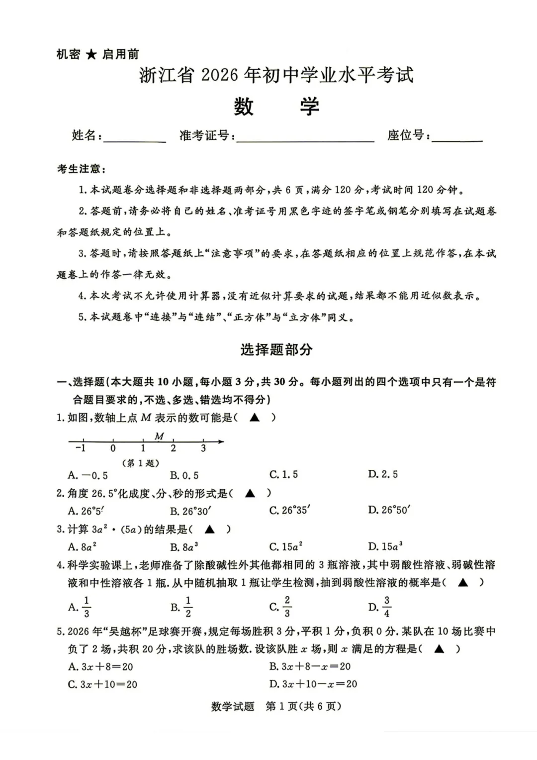 中考卷|2026年浙江省中考数学试卷(含答案)-第3张图片-四季读书网