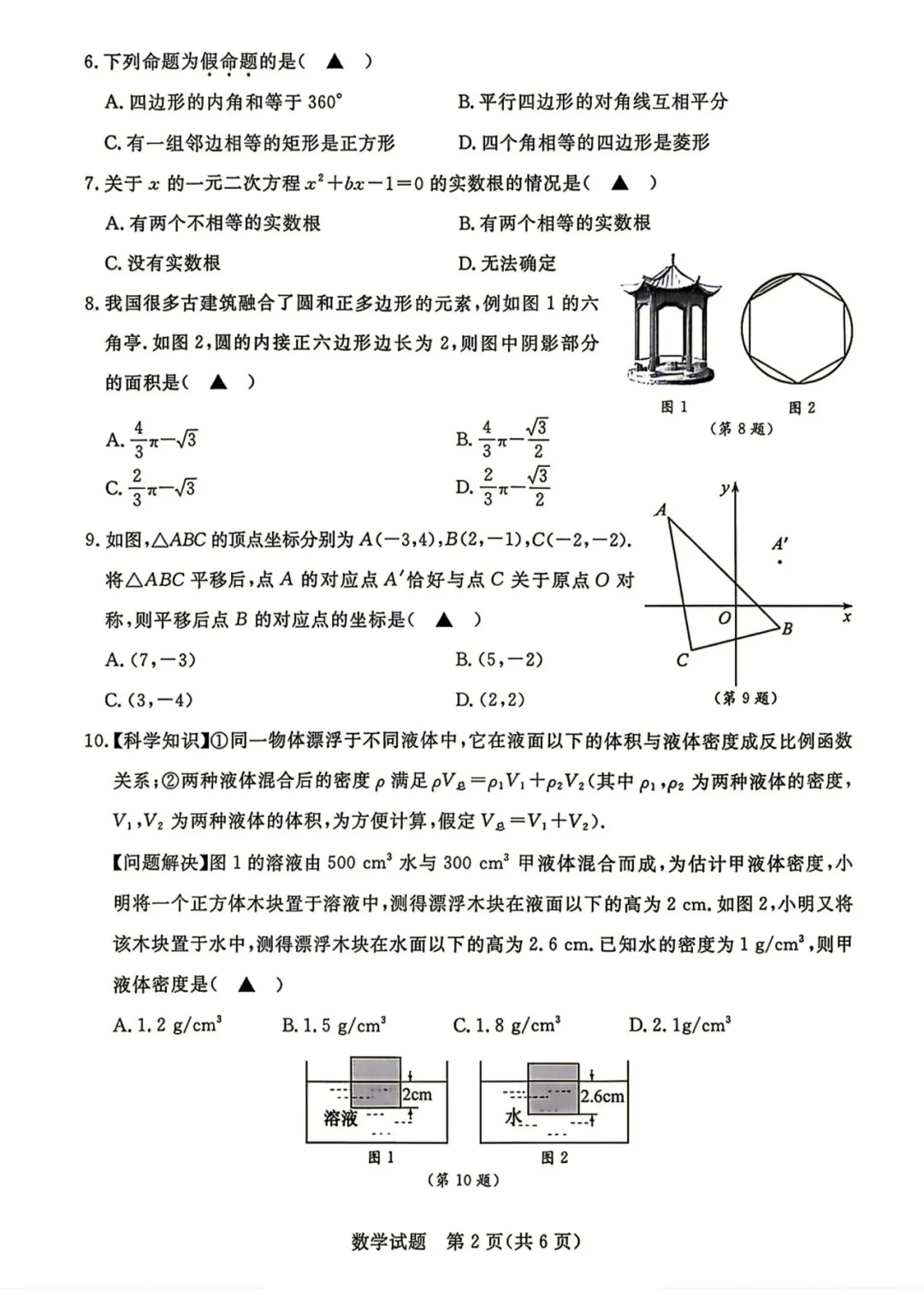 中考卷|2026年浙江省中考数学试卷(含答案)-第4张图片-四季读书网