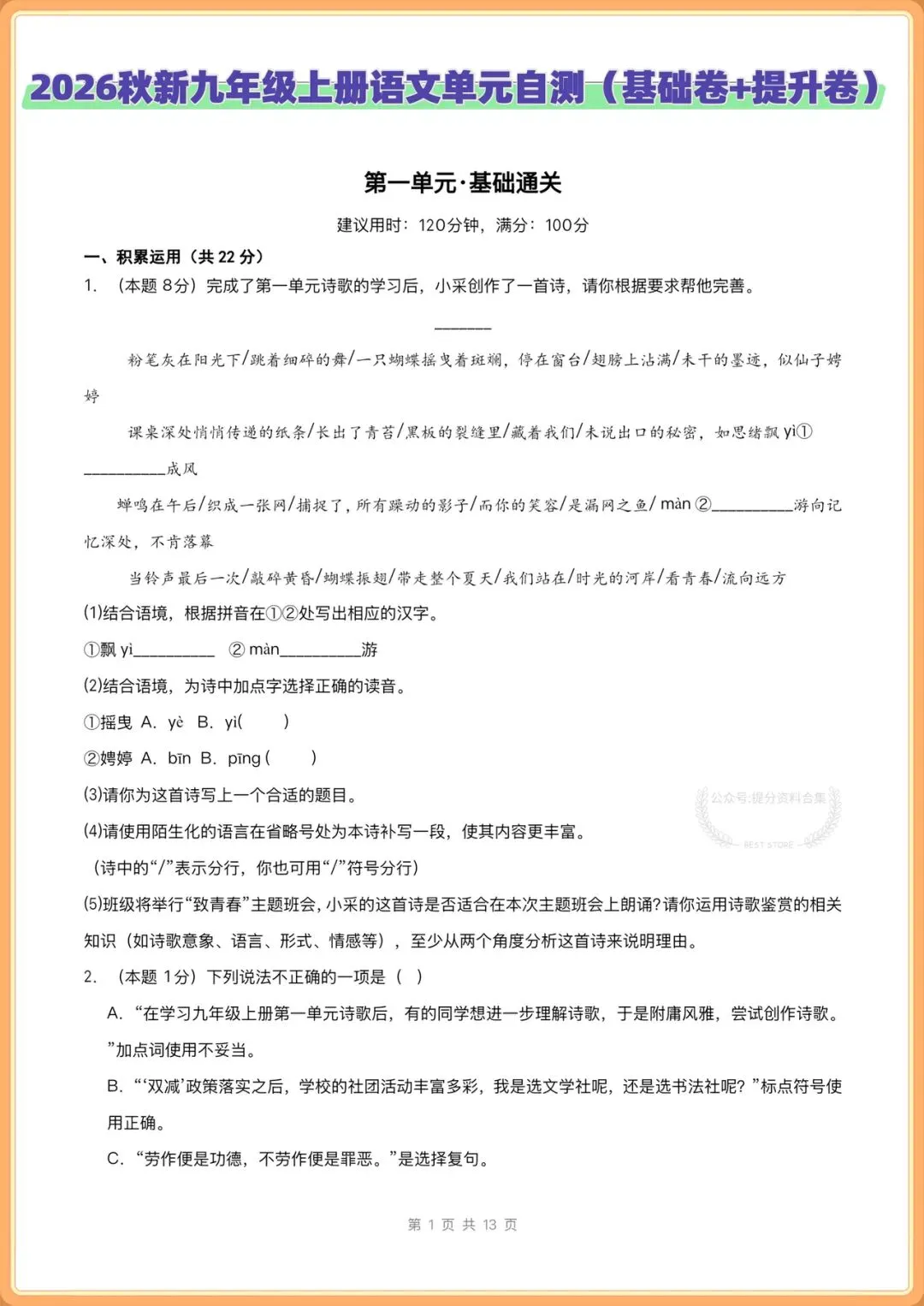 2026秋新版九年级上册语文单元试卷(基础卷+提升卷)+分层作业,电子版可打印!-第1张图片-四季读书网 2026秋新版九年级上册语文单元试卷(基础卷+提升卷)+分层作业,电子版可打印!-第1张图片-四季读书网