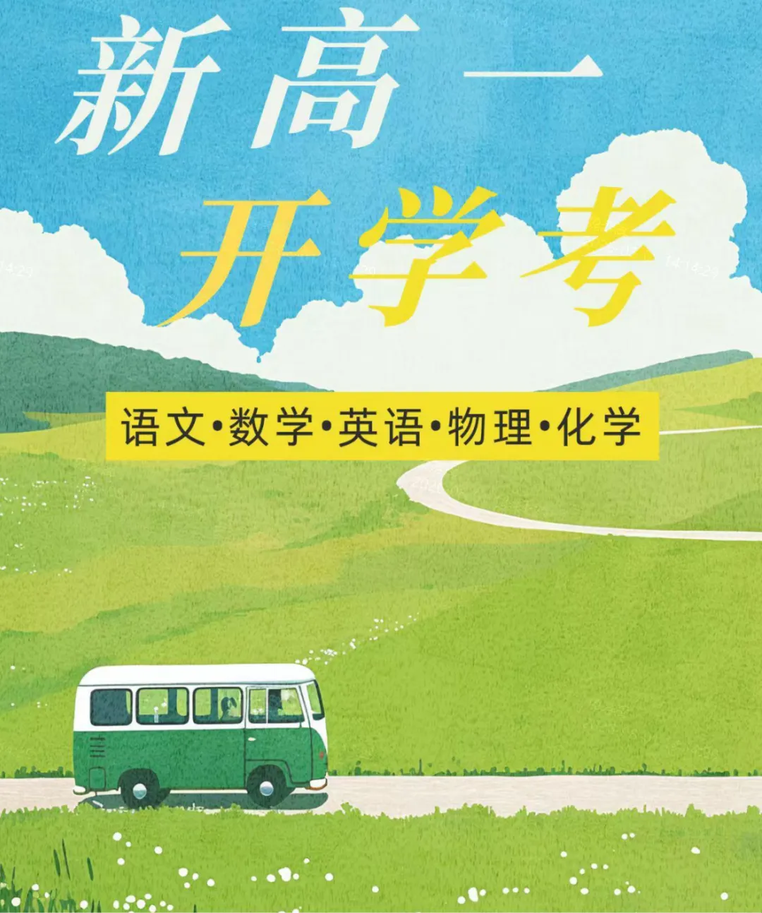 刚刚结束!2029届新高一分班考全科试卷汇编-第3张图片-四季读书网