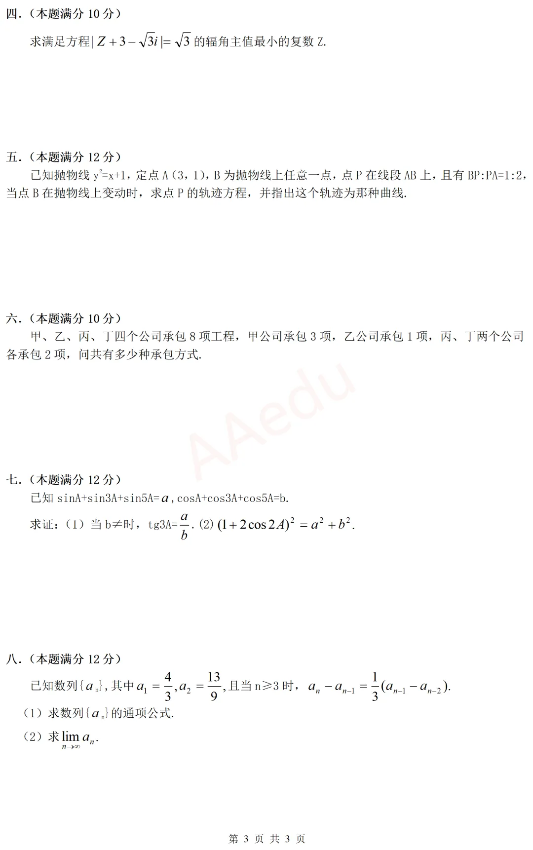 【忆高考】1986年高考数学试卷(文科)-第4张图片-四季读书网