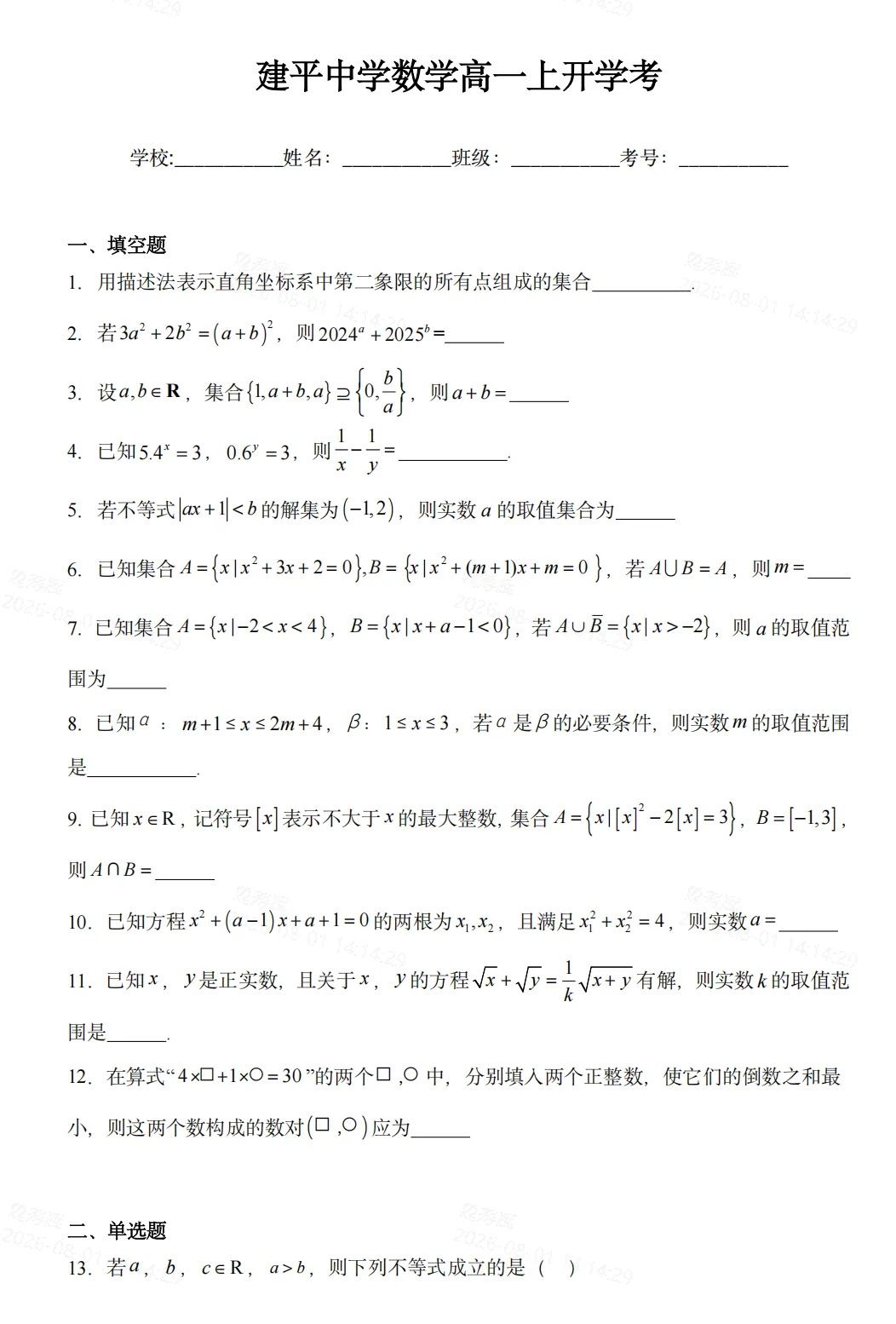 刚刚结束!2029届新高一分班考全科试卷汇编-第10张图片-四季读书网