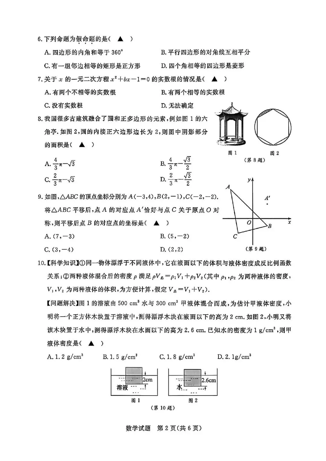 2026年浙江省中考数学试卷(含答案)-第7张图片-四季读书网 2026年浙江省中考数学试卷(含答案)-第7张图片-四季读书网