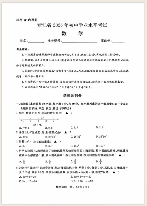 重磅|2026 浙江中考数学真题卷新鲜出炉-第3张图片-四季读书网 重磅|2026 浙江中考数学真题卷新鲜出炉-第3张图片-四季读书网