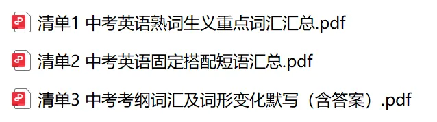 中考英语词汇通关手册!考纲词汇+熟词生义+固定搭配-第1张图片-四季读书网 中考英语词汇通关手册!考纲词汇+熟词生义+固定搭配-第1张图片-四季读书网