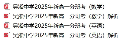 即将开考!上海吴淞中学分班考往年真题!-第1张图片-四季读书网 即将开考!上海吴淞中学分班考往年真题!-第1张图片-四季读书网