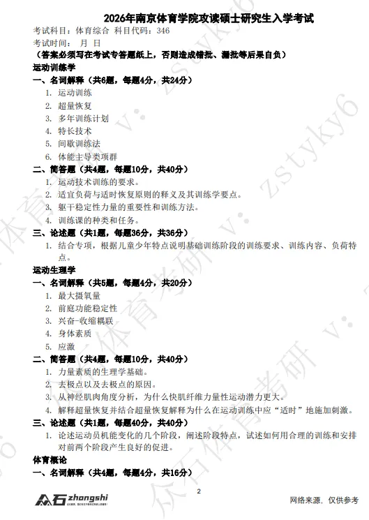 真题领取|序号55-346南京体育学院2026-第2张图片-四季读书网 真题领取|序号55-346南京体育学院2026-第2张图片-四季读书网