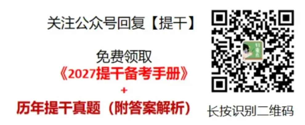 2027士兵提干备考|提干历年真题分享-第4张图片-四季读书网 2027士兵提干备考|提干历年真题分享-第4张图片-四季读书网