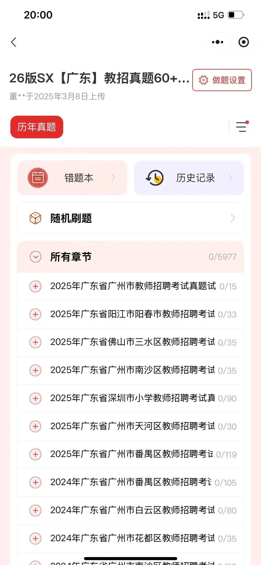 26版广东教招真题已更新,闭眼刷!-第1张图片-四季读书网