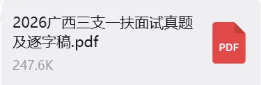 26年8月1日广西三支一扶面试真题来了~-第4张图片-四季读书网 26年8月1日广西三支一扶面试真题来了~-第4张图片-四季读书网