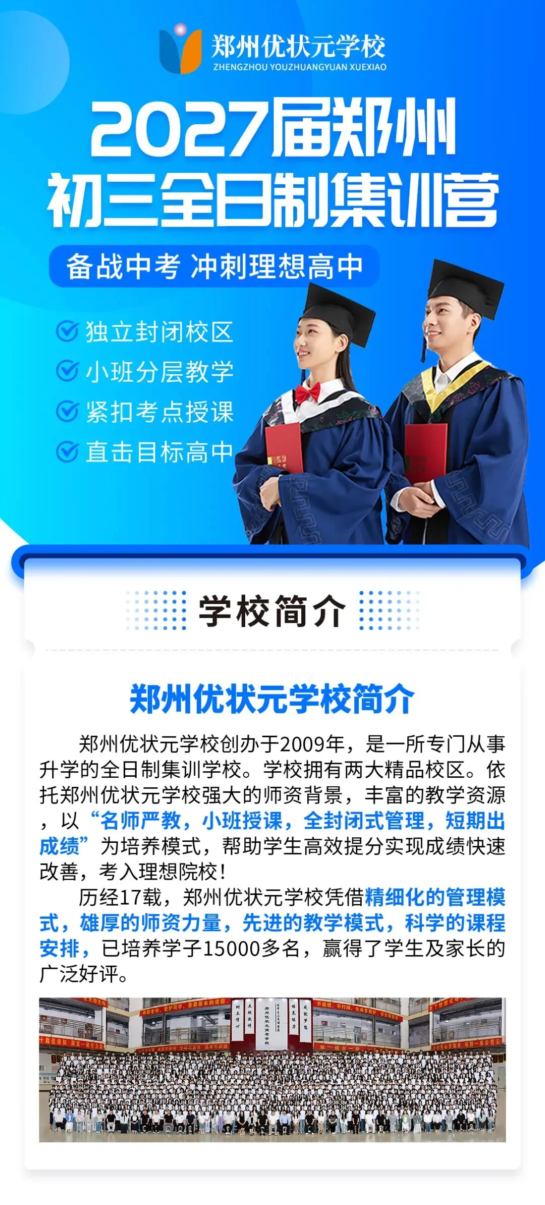 郑州优状元中考集训学校 | 2027届郑州优状元初三全日制封闭集训班招生简章-第3张图片-四季读书网