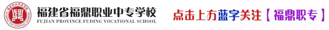 招生⑩|中考成绩未达主校区线?别慌!福鼎职专管阳校区为你敞开升学之门!-第1张图片-四季读书网 招生⑩|中考成绩未达主校区线?别慌!福鼎职专管阳校区为你敞开升学之门!-第1张图片-四季读书网