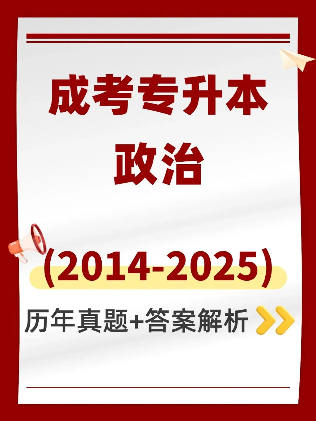 成人高考专升本政治历年真题,考前十页纸,黄金考点,核心讲义,知识点手册,五色笔记,核心母题,思维导图备考资料包,新大纲刷题库软件-第1张图片-四季读书网