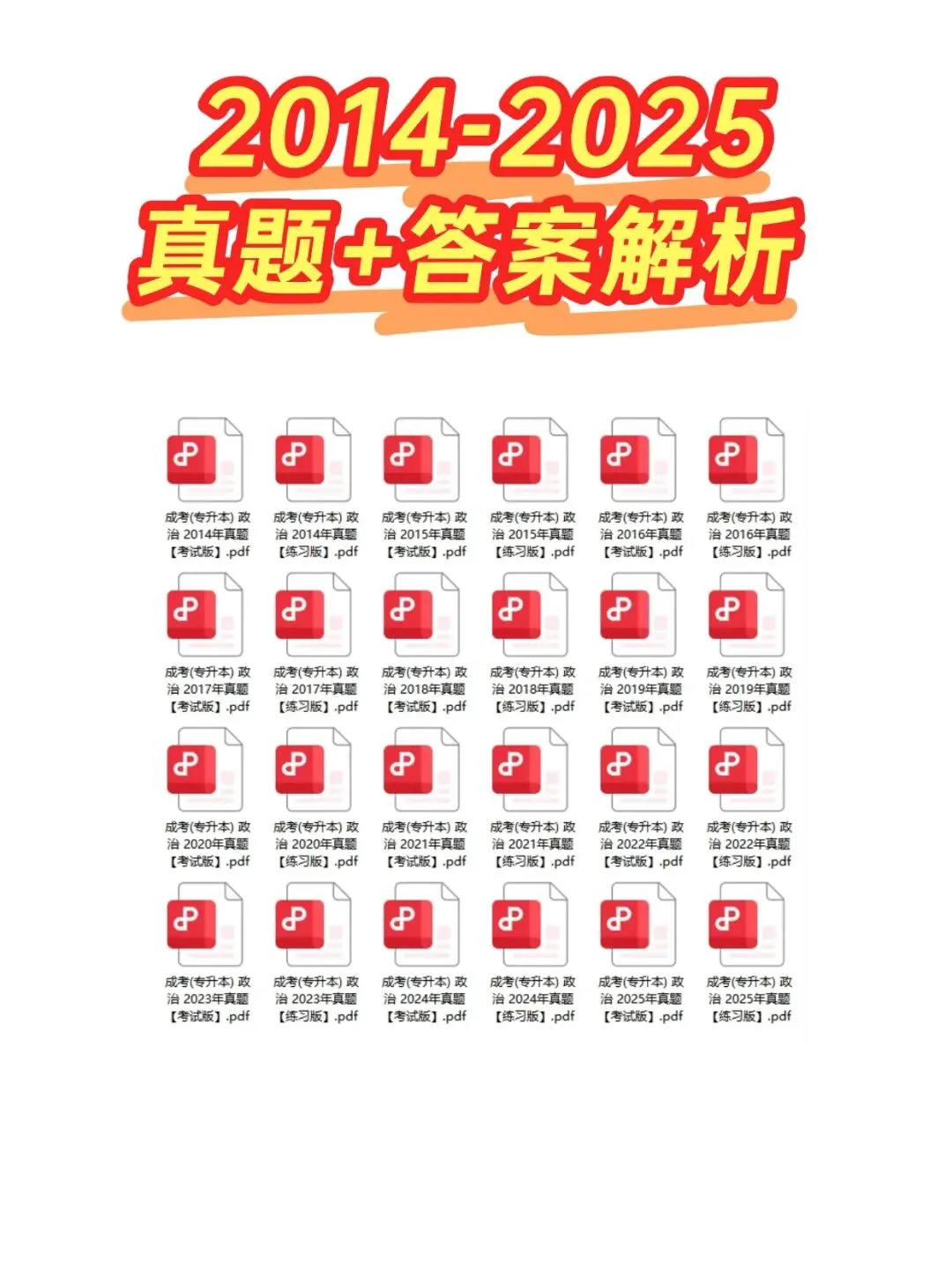 成人高考专升本政治历年真题,考前十页纸,黄金考点,核心讲义,知识点手册,五色笔记,核心母题,思维导图备考资料包,新大纲刷题库软件-第3张图片-四季读书网