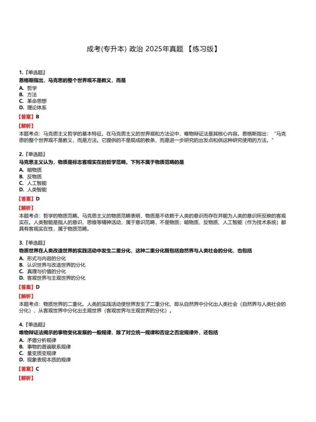 成人高考专升本政治历年真题,考前十页纸,黄金考点,核心讲义,知识点手册,五色笔记,核心母题,思维导图备考资料包,新大纲刷题库软件-第4张图片-四季读书网