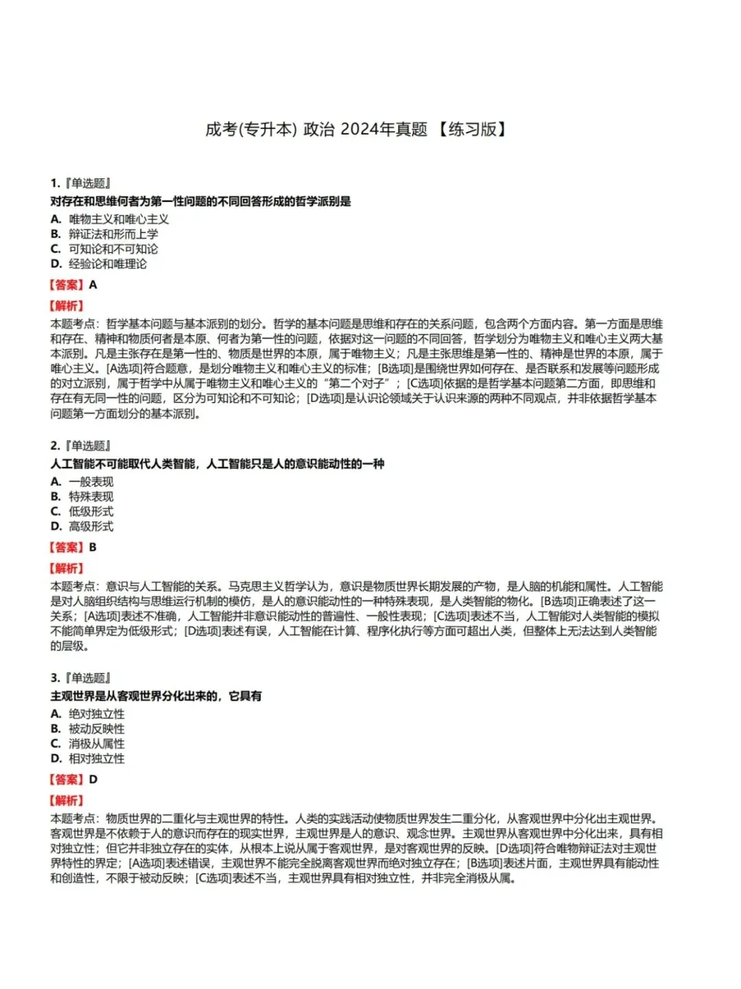 成人高考专升本政治历年真题,考前十页纸,黄金考点,核心讲义,知识点手册,五色笔记,核心母题,思维导图备考资料包,新大纲刷题库软件-第5张图片-四季读书网