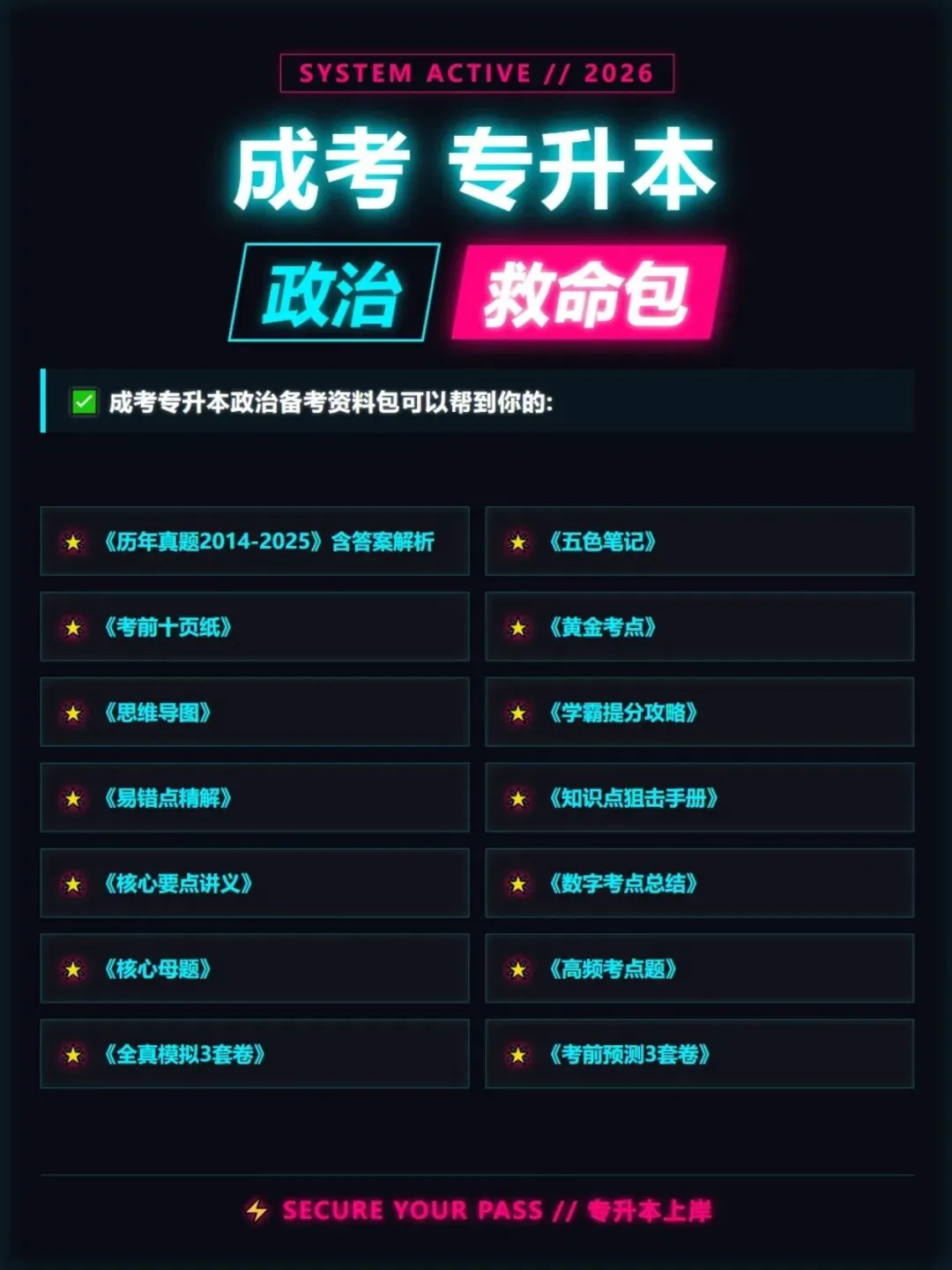 成人高考专升本政治历年真题,考前十页纸,黄金考点,核心讲义,知识点手册,五色笔记,核心母题,思维导图备考资料包,新大纲刷题库软件-第7张图片-四季读书网
