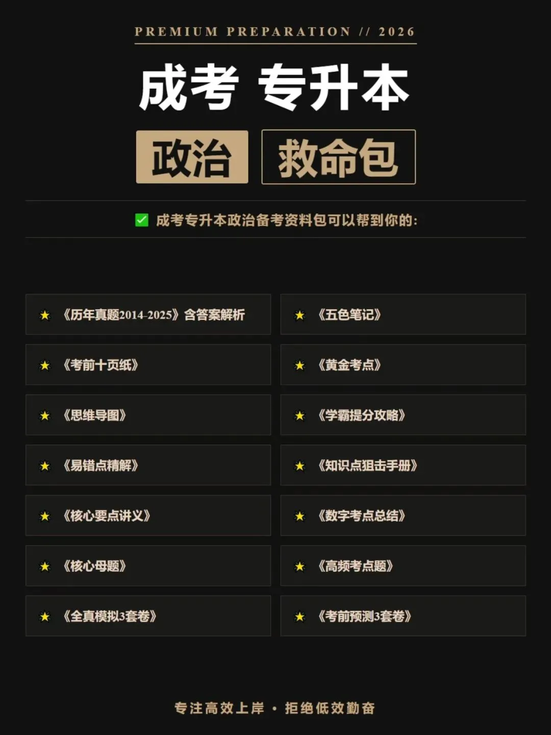 成人高考专升本政治五色笔记,历年真题,考前十页纸,黄金考点,核心讲义,知识点手册,核心母题,思维导图备考资料包,新大纲刷题库软件-第4张图片-四季读书网