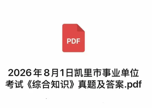 凯里8月1日事业单位《综合知识》真题答案.PDF!-第1张图片-四季读书网 凯里8月1日事业单位《综合知识》真题答案.PDF!-第1张图片-四季读书网