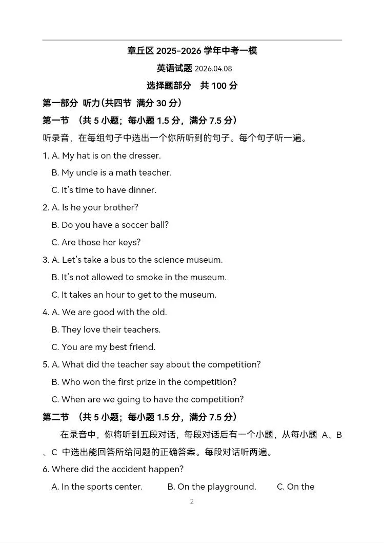 济南市章丘区2026年中考一模英语试题-第2张图片-四季读书网 济南市章丘区2026年中考一模英语试题-第2张图片-四季读书网