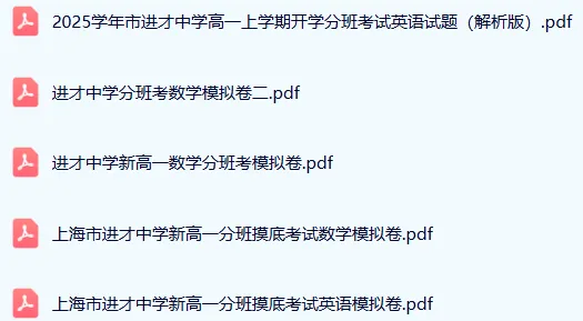 上海名校JC中学自招、分班考真题+模拟卷-第2张图片-四季读书网 上海名校JC中学自招、分班考真题+模拟卷-第2张图片-四季读书网