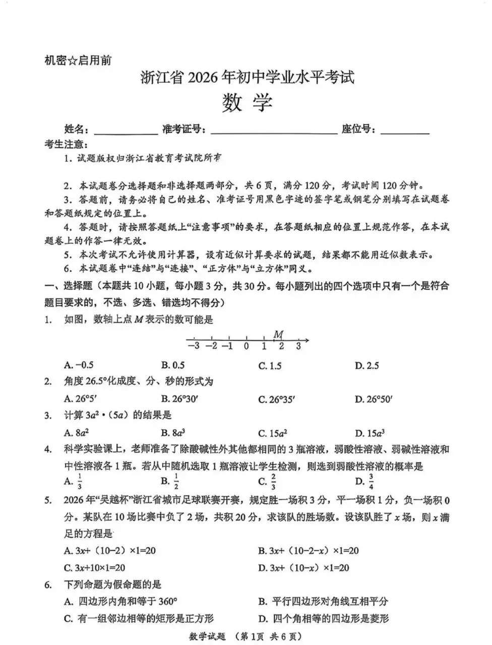 【26.06浙江中考】浙江省26年中考数学真题+解析-第3张图片-四季读书网 【26.06浙江中考】浙江省26年中考数学真题+解析-第3张图片-四季读书网