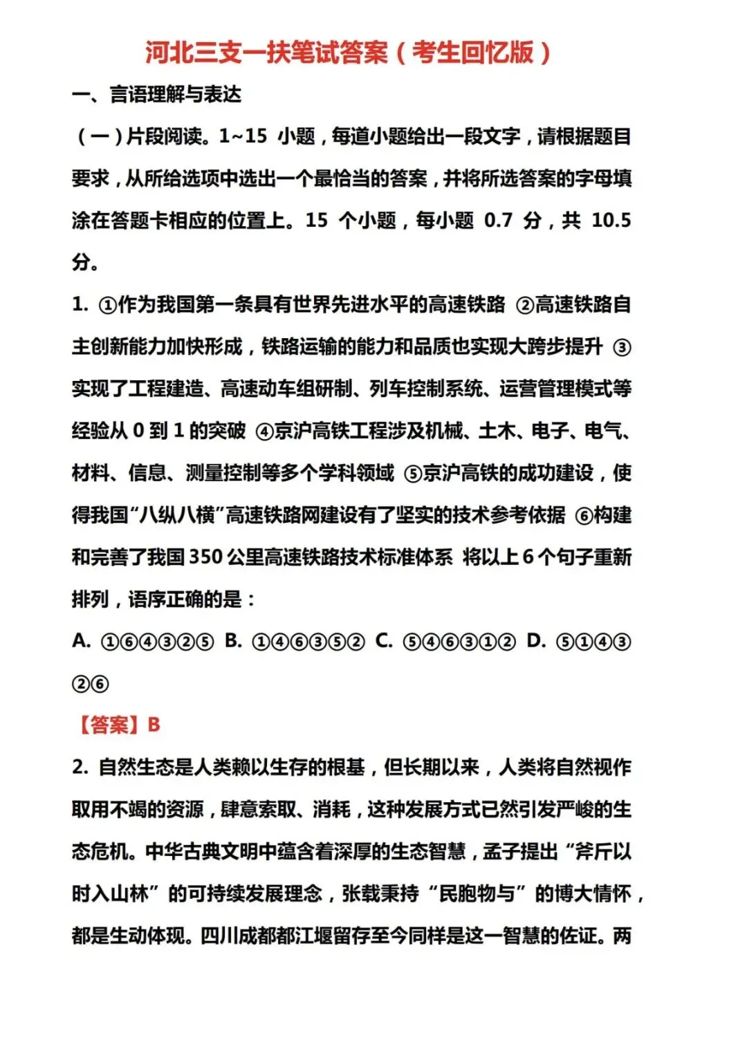 2026年8.1日河北三支一扶真题及答案更新了!-第1张图片-四季读书网