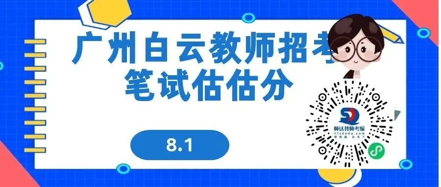 8月1日广州白云教师招考笔试真题估分来啦~抓紧对答案!-第3张图片-四季读书网