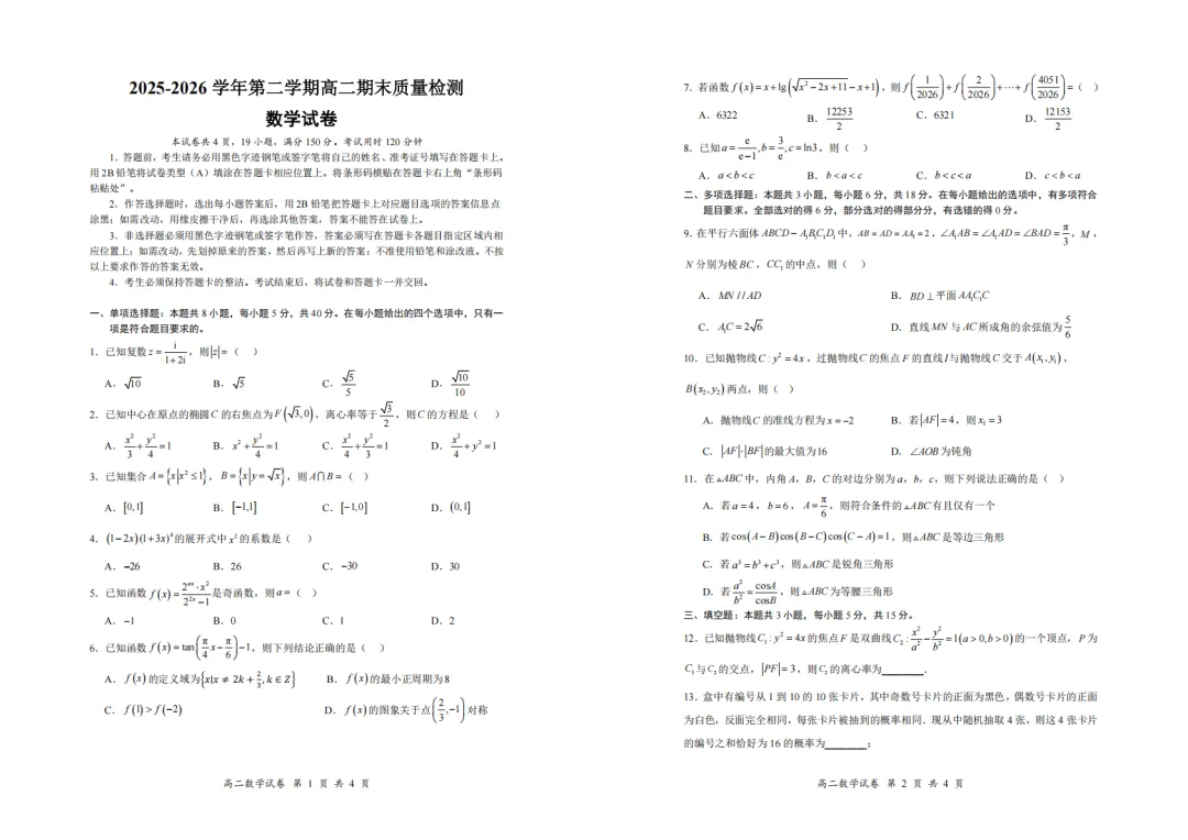 【试卷分享】深圳市多校联考2026年高二下学期期末质检数学+答案-第2张图片-四季读书网