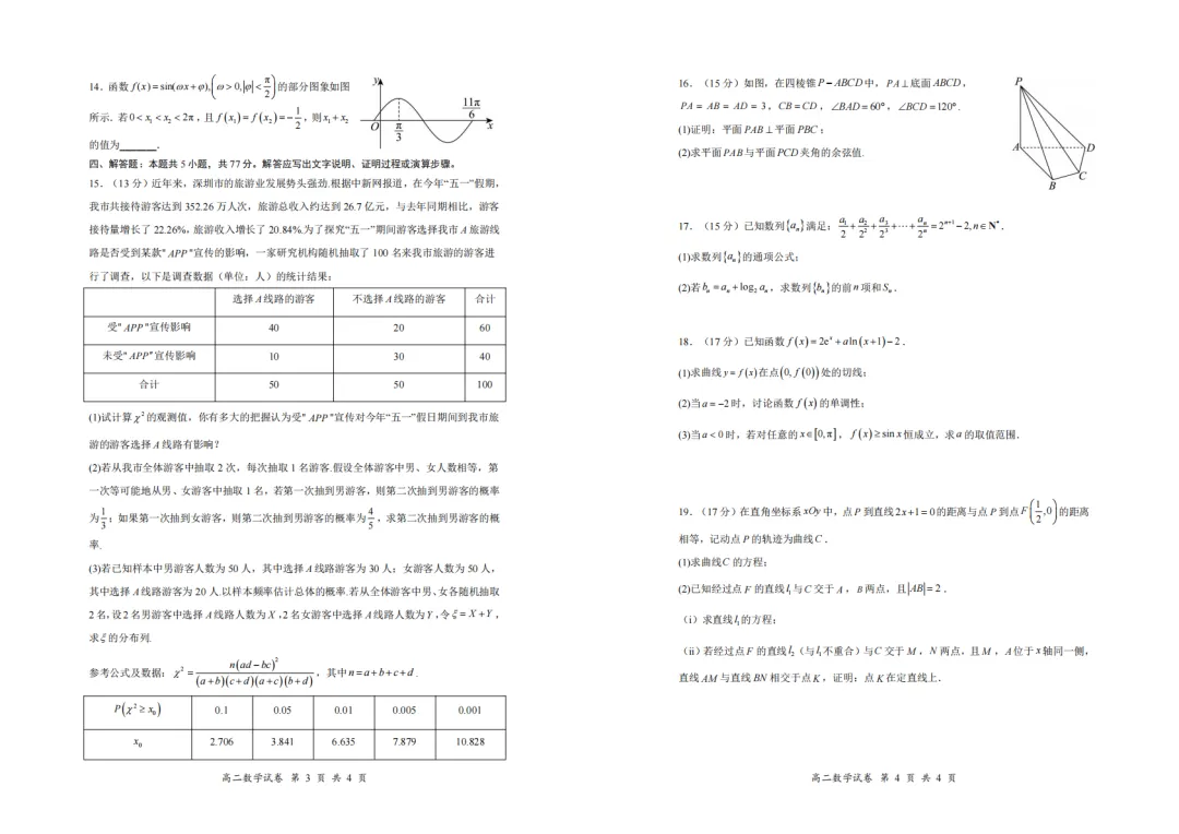 【试卷分享】深圳市多校联考2026年高二下学期期末质检数学+答案-第3张图片-四季读书网