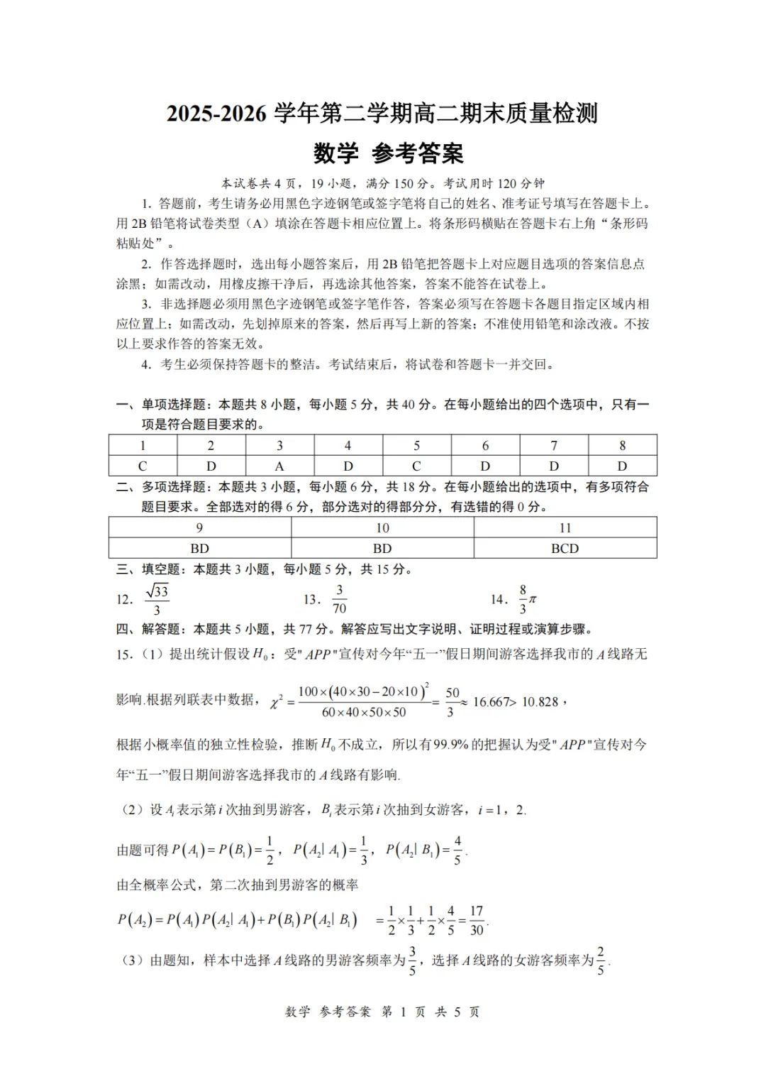 【试卷分享】深圳市多校联考2026年高二下学期期末质检数学+答案-第4张图片-四季读书网