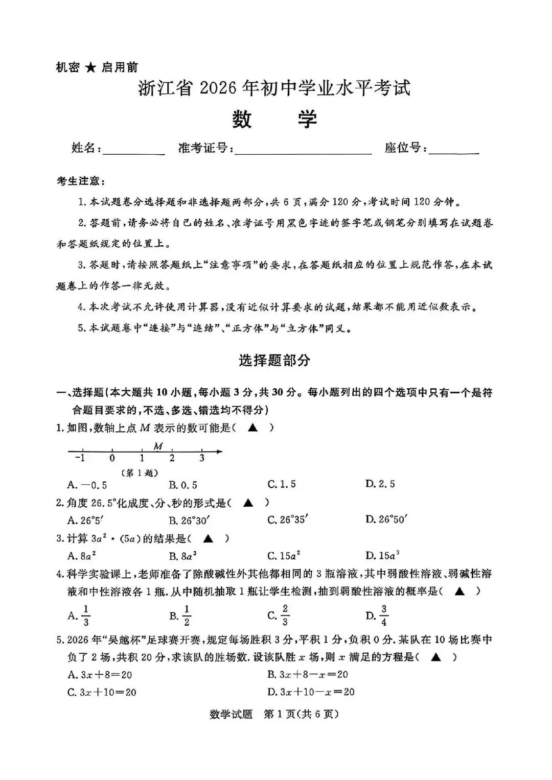 2026 年浙江省中考数学试卷及答案-第1张图片-四季读书网