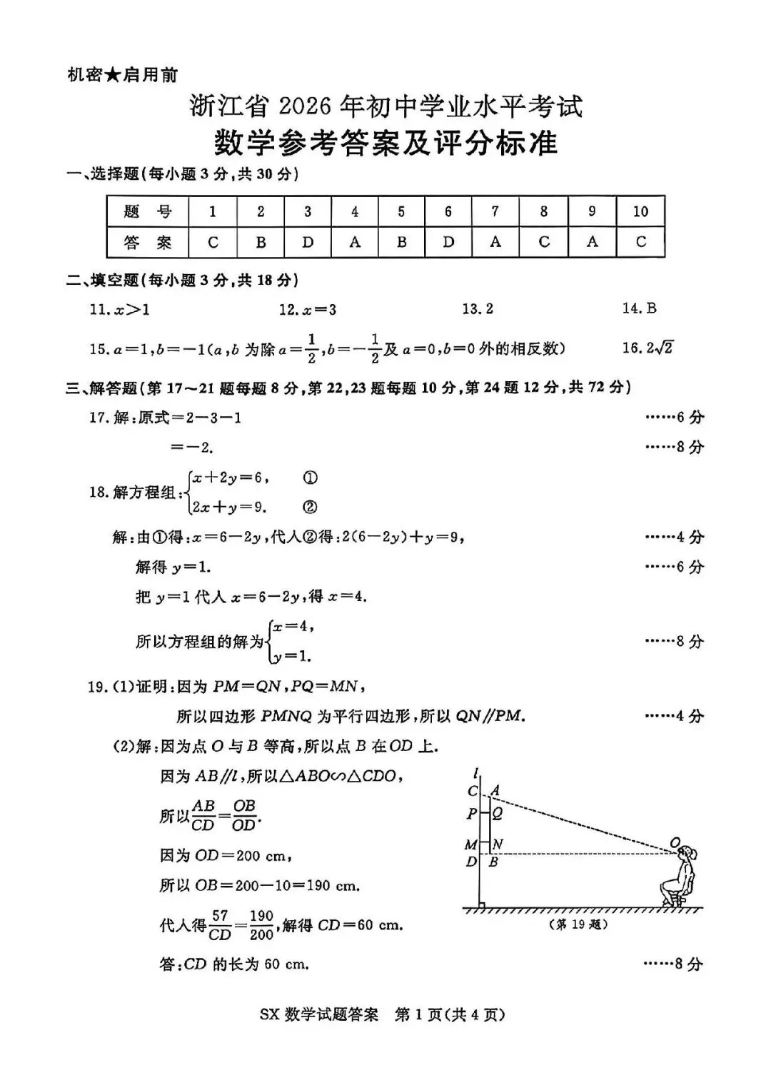 2026 年浙江省中考数学试卷及答案-第7张图片-四季读书网