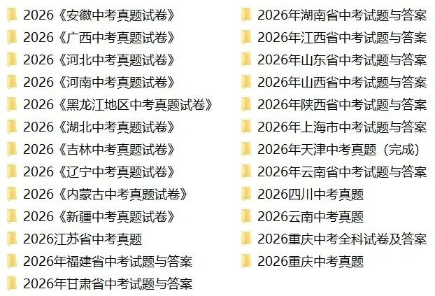 2026年全国25省市中考试卷汇总-第2张图片-四季读书网