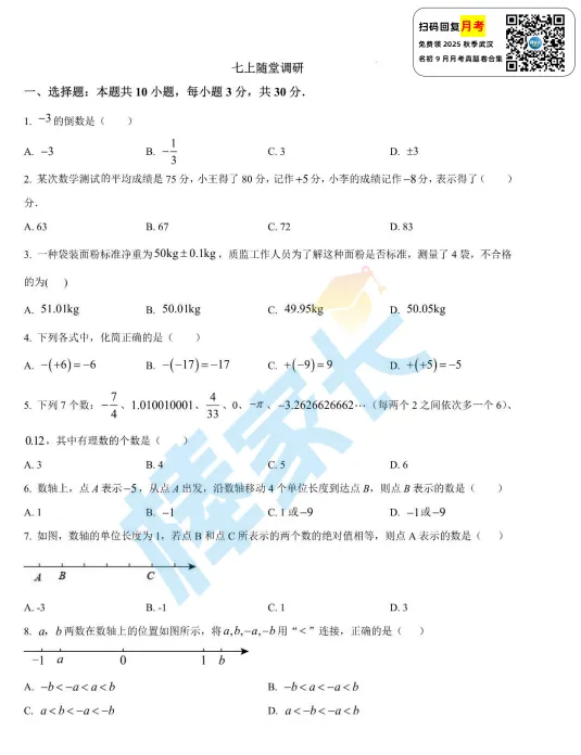 南湖中学七(上)随堂调研数学试卷2025-2026学年-第2张图片-四季读书网 南湖中学七(上)随堂调研数学试卷2025-2026学年-第2张图片-四季读书网