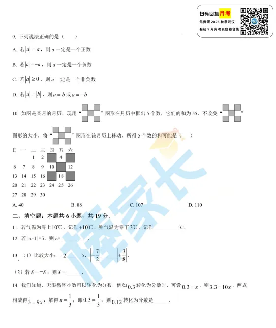南湖中学七(上)随堂调研数学试卷2025-2026学年-第3张图片-四季读书网 南湖中学七(上)随堂调研数学试卷2025-2026学年-第3张图片-四季读书网