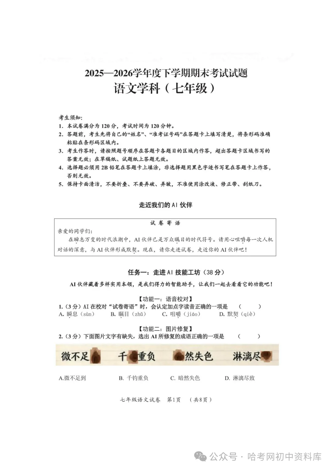 香坊区七年级下期末模拟试卷+答案【2026年】【语文】【高清电子版】-第2张图片-四季读书网 香坊区七年级下期末模拟试卷+答案【2026年】【语文】【高清电子版】-第2张图片-四季读书网