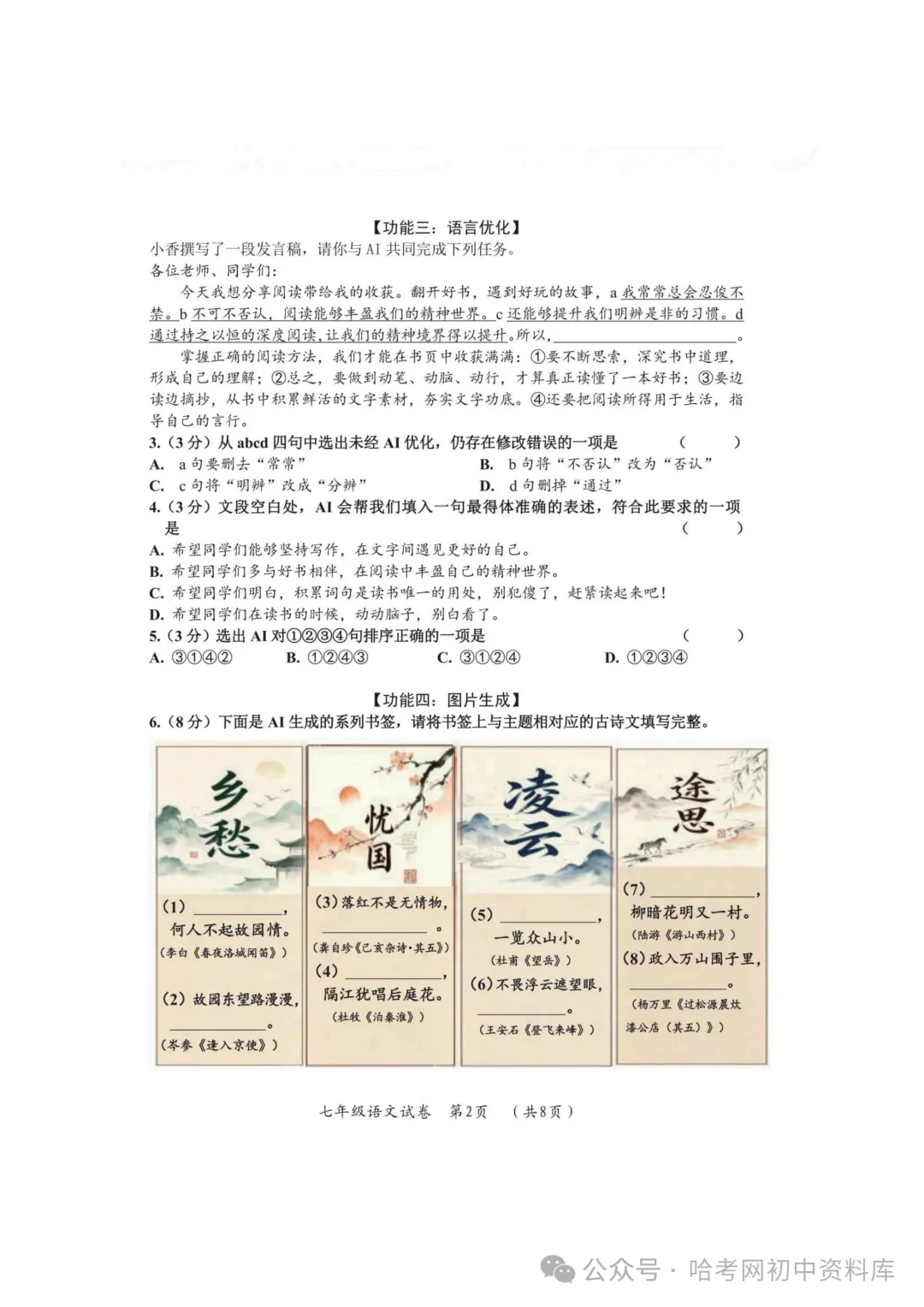 香坊区七年级下期末模拟试卷+答案【2026年】【语文】【高清电子版】-第3张图片-四季读书网 香坊区七年级下期末模拟试卷+答案【2026年】【语文】【高清电子版】-第3张图片-四季读书网